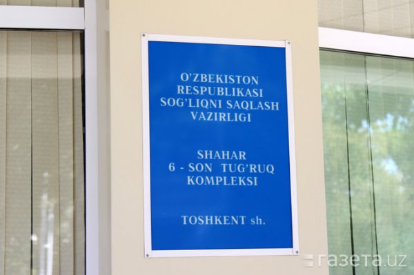 Роддом №6 в Ташкенте закрыт на карантин
